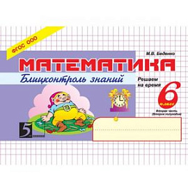 Математика. Блицконтроль навыков устного счета. 6 класс. 2-е полугодие. ФГОС