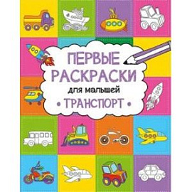 Транспорт