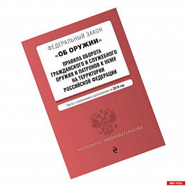 Федеральный закон 'Об оружии'. Правила оборота гражданского и служебного оружия и патронов к нему на территории РФ.