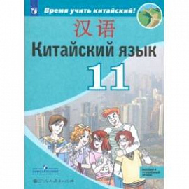 Китайский язык. 11 класс. Второй иностранный язык. Базовый и углубленный уровни