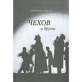 Чехов и другие