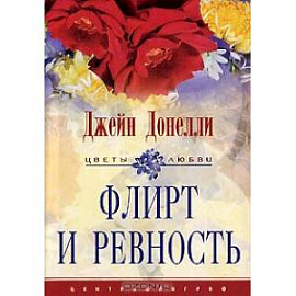 Флирт и ревность