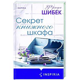 Секрет книжного шкафа