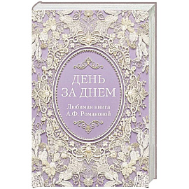 День за днем. Любимая книга А.Ф. Романовой