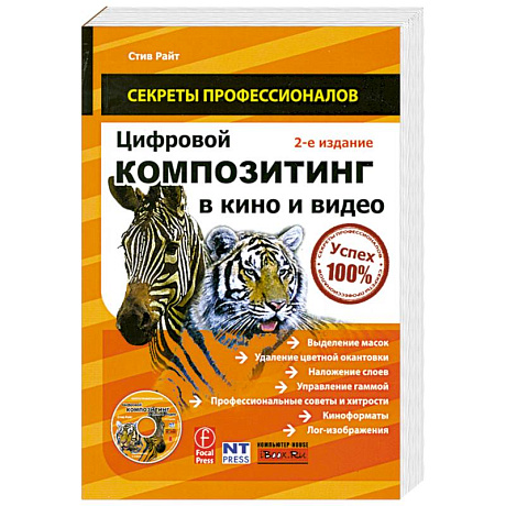 Фото Цифровой композитинг в кино и видео (+ DVD-ROM)