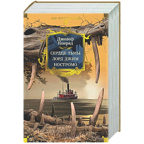 Фото Сердце тьмы. Лорд Джим. Ностромо