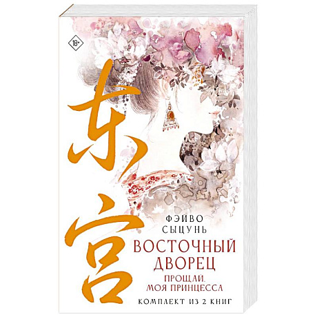 Фото Восточный дворец: прощай, моя принцесса (комплект из 2 книг в суперобложке)