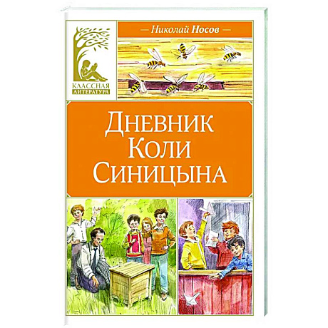 Фото Дневник Коли Синицына