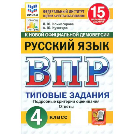 Фото ВПР. Русский язык. 4 класс. 15 вариантов. Типовые задания. ФГОС