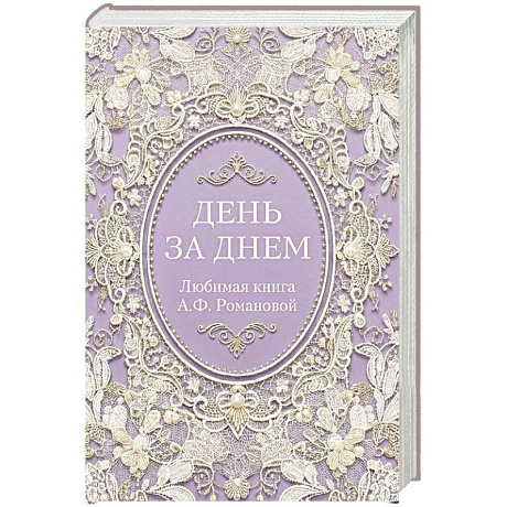 Фото День за днем. Любимая книга А.Ф. Романовой