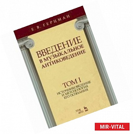 Введение в музыкальное антиковедение. Том I. Источниковедение и методология его познания