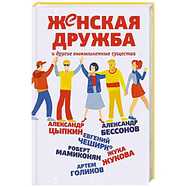 Женская дружба и другие вымышленные существа