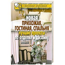 Новая прихожая, гостиная, спальня. Лучшие проекты по отделке и дизайну