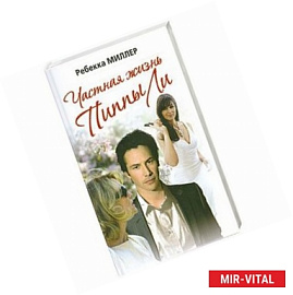 Частная жизнь Пиппы Ли