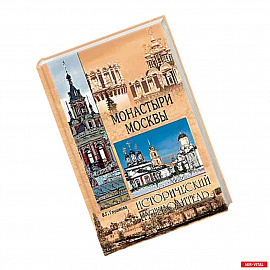 Монастыри Москвы  (12+)