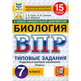 ВПР ФИОКО Биология 7кл 15 вариантов. ТЗ ФГОС Нов