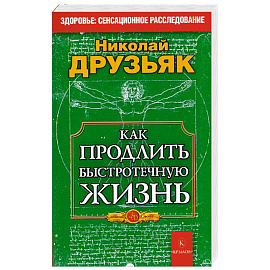 Как продлить быстротечную жизнь