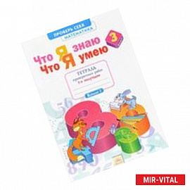 Математика. 3 класс. Тетрадь проверочных работ. Что я знаю. Что я умею. Часть 1.