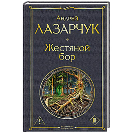 Жестяной бор