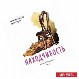 Находчивость