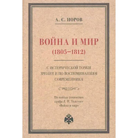 Война и мир (1805–1812) с исторической точки зрения и по воспоминаниям современника