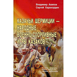 Казачьи шермиции - народные военно-спортивные игры казаков