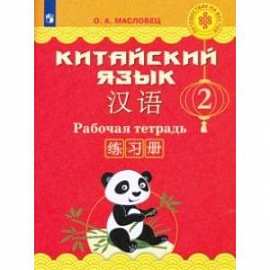 Китайский язык. 2 класс. Рабочая тетрадь