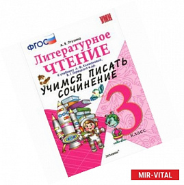 Литературное чтение. 3 класс. Учимся писать сочинение к учебнику Л. Климановой, В. Горецкого и др. ФГОС