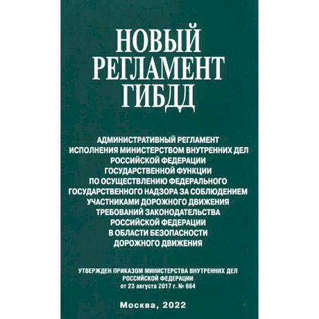 Фото Новый регламент ГИБДД. Административный регламент исполнения МВД РФ