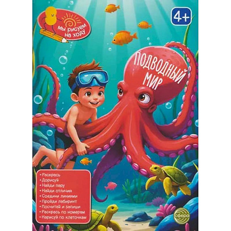 Фото Подводный мир: книга с заданиями