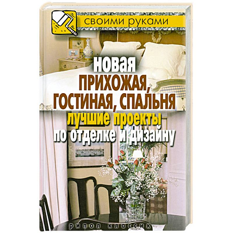 Фото Новая прихожая, гостиная, спальня. Лучшие проекты по отделке и дизайну