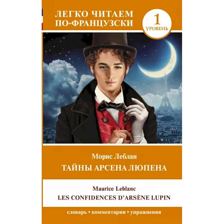 Фото Тайны Арсена Люпена. Уровень 1. Les Confidences d`Arsene Lupin