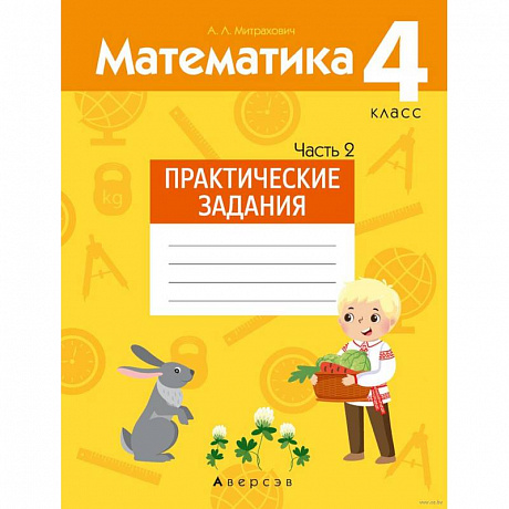 Фото Математика.  4 кл. Практические задания. Часть 2