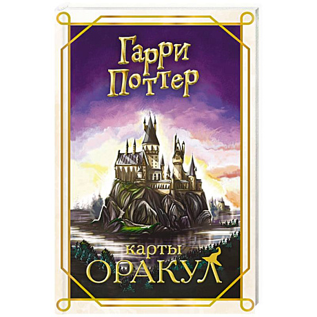 Фото Гарри Поттер. Оракул (колода для гадания)
