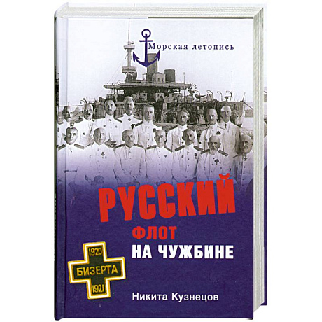 Фото Русский флот на чужбине