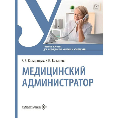 Фото Медицинский администратор: Учебное пособие
