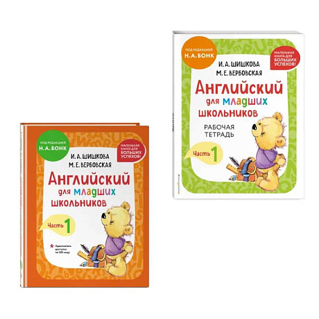 Фото Комплект Шишкова И.А. Английский для младших школьников. Учебник + РТ (мини)