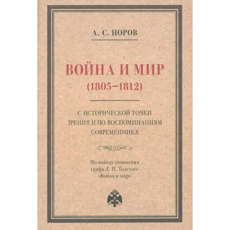 Фото Война и мир (1805–1812) с исторической точки зрения и по воспоминаниям современника