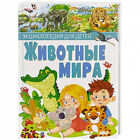 Фото Животные мира. Энциклопедия для детей