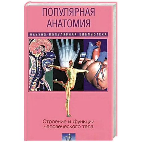 Фото Популярная анатомия. Строение и функции человеческого тела