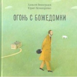 Огонь с Божедомки. Московское детство Федора Достоевского