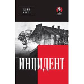 Инцидент