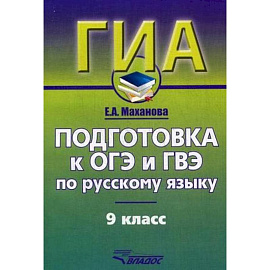 Русский язык. 9 класс. Подготовка к ОГЭ и ГВЭ. Учебно-практический справочник