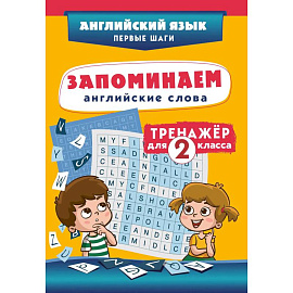 Запоминаем английские слова. Тренажёр для 2 класса