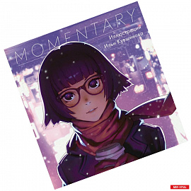 Momentary. Иллюстрации Ильи Кувшинова