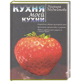 Кухня моей кухни