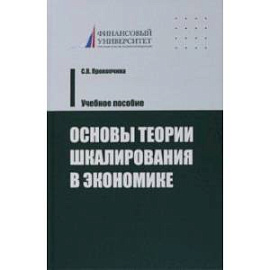 Основы теории шкалирования в экономике. Учебное пособие