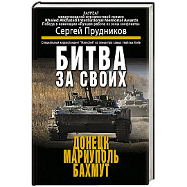 Битва за своих: Донецк, Мариуполь, Бахмут