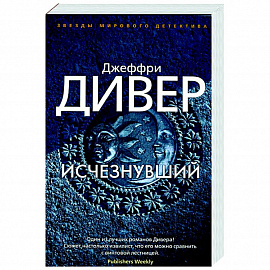 Исчезнувший