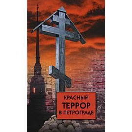 Красный террор в Петрограде
